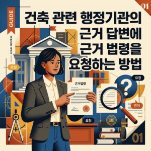 ai thumbnail poster 건축 관련 행정기관의 답변에 근거 법령을 요청하는 방법 1792481630