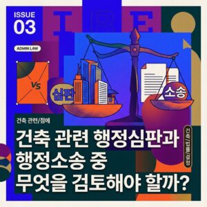 ai thumbnail poster 건축 관련 행정심판과 행정소송 중 무엇을 검토해야 할까 1792481650