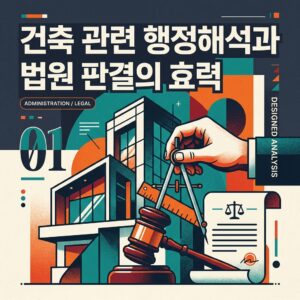 ai thumbnail poster 건축 관련 행정해석과 법원 판결의 효력 1792041615