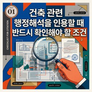 ai thumbnail poster 건축 관련 행정해석을 인용할 때 반드시 확인해야 할 조건 1792041897