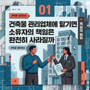 ai thumbnail poster 건축물 관리업체에 맡기면 소유자의 책임은 완전히 사라질까 1792725762