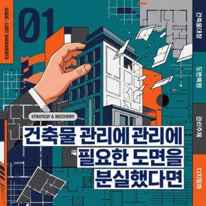 ai thumbnail poster 건축물 관리에 필요한 도면을 분실했다면 1792725155