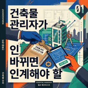 ai thumbnail poster 건축물 관리자가 바뀌면 인계해야 할 1792722517