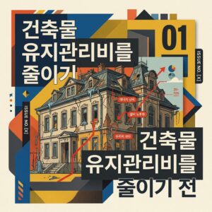 ai thumbnail poster 건축물 유지관리비를 줄이기 전 1792725825