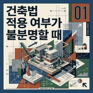 ai thumbnail poster 건축법 적용 여부가 불분명할 때 1792041671