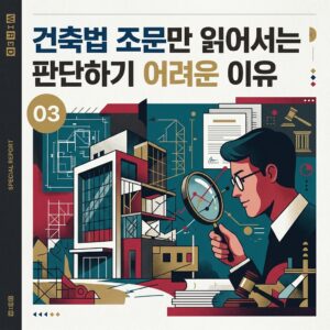 ai thumbnail poster 건축법 조문만 읽어서는 판단하기 어려운 이유 1792040827