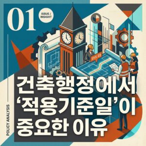 ai thumbnail poster 건축행정에서 ‘적용기준일이 중요한 이유 1792039193
