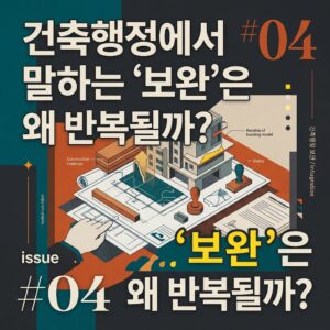 ai thumbnail poster 건축행정에서 말하는 ‘보완은 왜 반복될까 1791853946