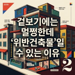 ai thumbnail poster 겉보기에는 멀쩡한데 ‘위반건축물일 수 있는 이유 1791437435