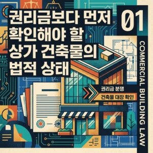 ai thumbnail poster 권리금보다 먼저 확인해야 할 상가 건축물의 법적 상태 1791702781