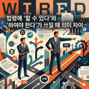 ai thumbnail poster 법령에 ‘할 수 있다와 ‘하여야 한다가 쓰일 때 의미 차이 1792041096