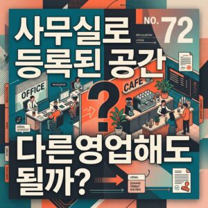 ai thumbnail poster 사무실로 등록된 공간 다른영업해도 될까 1791702179