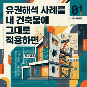 ai thumbnail poster 유권해석 사례를 내 건축물에 그대로 적용하면 1792041634