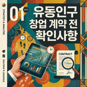 ai thumbnail poster 유동인구 창업 계약 전 확인사항 1791701904