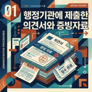 ai thumbnail poster 행정기관에 제출한 의견서와 증빙자료 1792651002