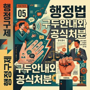 ai thumbnail poster 행정법 구두안내와 공식처분 1792481604