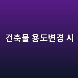 건축물 용도변경 시 소방시설을 추가 설치해야 하는 경우 2 eab1b4ecb695ebacbc ec9aa9eb8f84ebb380eab2bd ec8b9c 1790921384