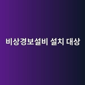 비상경보설비 설치 대상 건축물 확인방법 5 ebb984ec8381eab2bdebb3b4ec84a4ebb984 ec84a4ecb998 eb8c80ec8381 1790921175