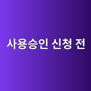 ec82acec9aa9ec8ab9ec9db8 ec8ba0ecb2ad eca084 1790921704