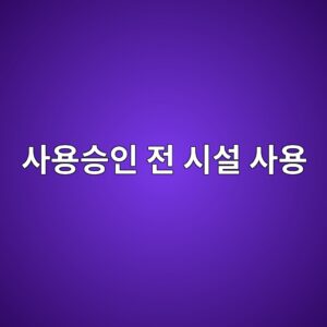 ec82acec9aa9ec8ab9ec9db8 eca084 ec8b9cec84a4 ec82acec9aa9 1791345604