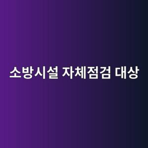 소방시설 자체점검 대상 건축물 확인방법 3 ec868cebb0a9ec8b9cec84a4 ec9e90ecb2b4eca090eab280 eb8c80ec8381 1790921324