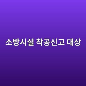 소방시설 착공신고 대상과 신고 절차 9 ec868cebb0a9ec8b9cec84a4 ecb0a9eab3b5ec8ba0eab3a0 eb8c80ec8381 1790920757