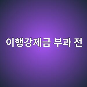 ec9db4ed9689eab095eca09ceab888 ebb680eab3bc eca084 1791348008