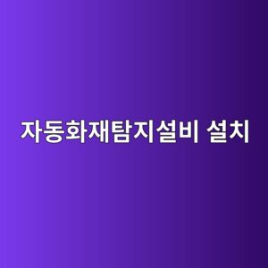 자동화재탐지설비 설치 여부 판단방법|용도별 기준 7 ec9e90eb8f99ed9994ec9eaced8390eca780ec84a4ebb984 ec84a4ecb998 1790920923