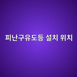 유도등 설치 위치와 피난구유도등 적용기준 4 ed94bceb829ceab5acec9ca0eb8f84eb93b1 ec84a4ecb998 ec9c84ecb998 1790921270